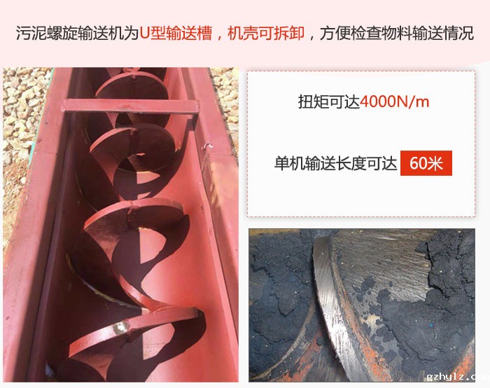 污泥螺旋输送机采用U型输送槽，机壳可拆卸，方便检查物料输送情况。