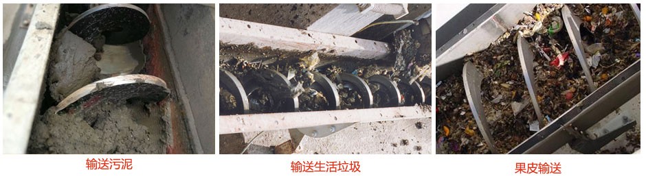 无轴螺旋输送机输送污泥，生活垃圾，果皮等使用现场