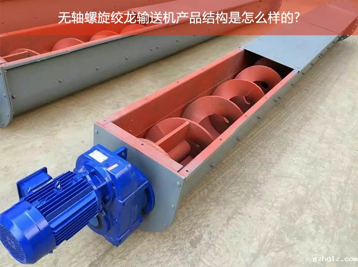 无轴绞龙螺旋输送机